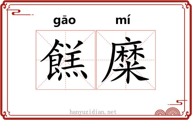 餻糜