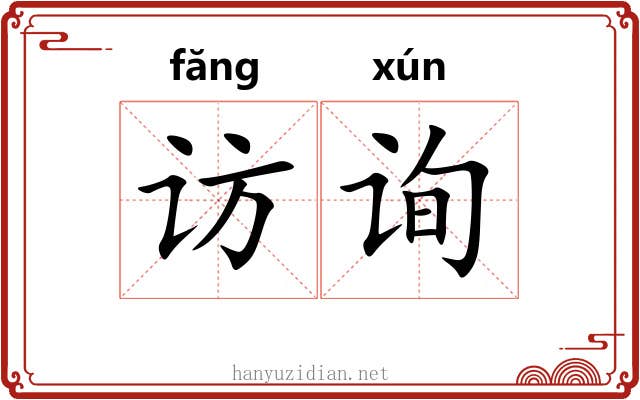 访询