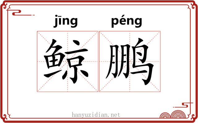 鲸鹏