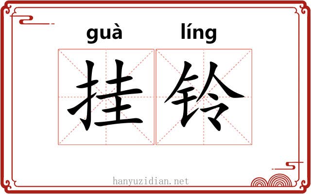挂铃