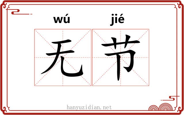 无节