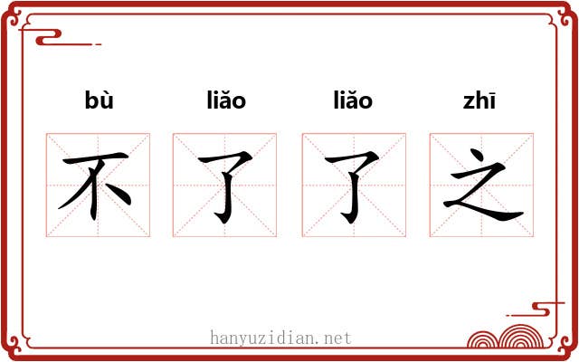 不了了之