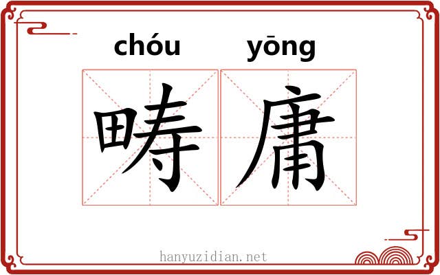 畴庸