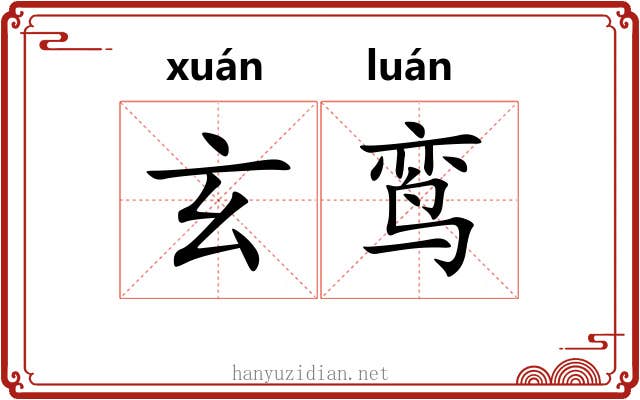 玄鸾