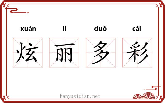 炫丽多彩 炫丽多彩