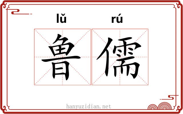 鲁儒