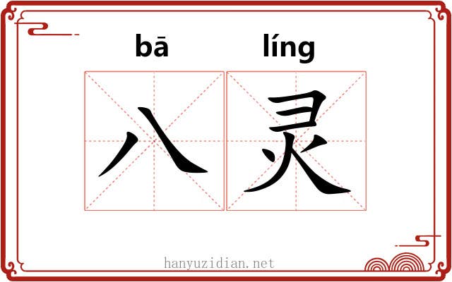 八灵