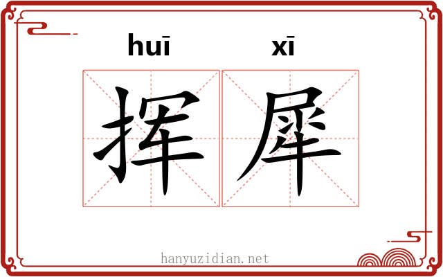 挥犀