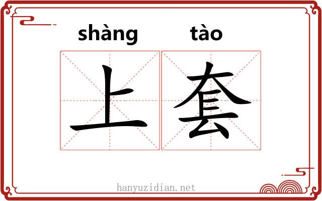 上套 上套