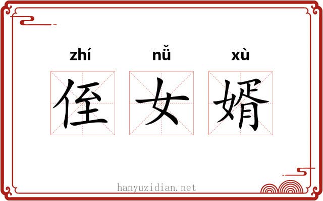 侄女婿