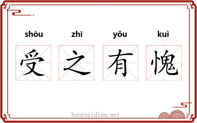 受之有愧 受之有愧