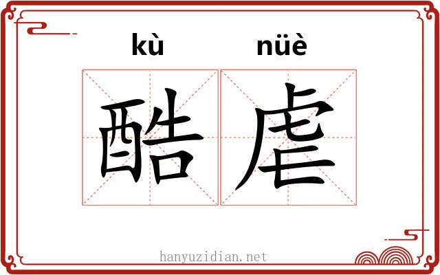 酷虐