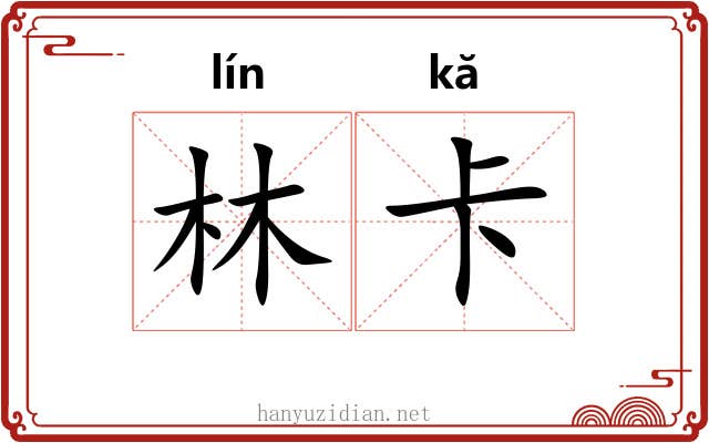 林卡