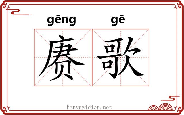 赓歌