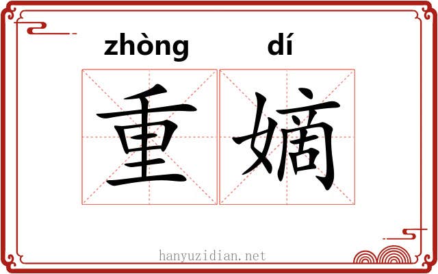 重嫡 重嫡