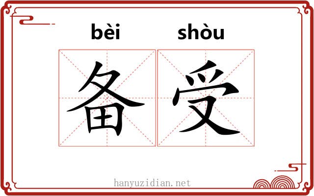 备受