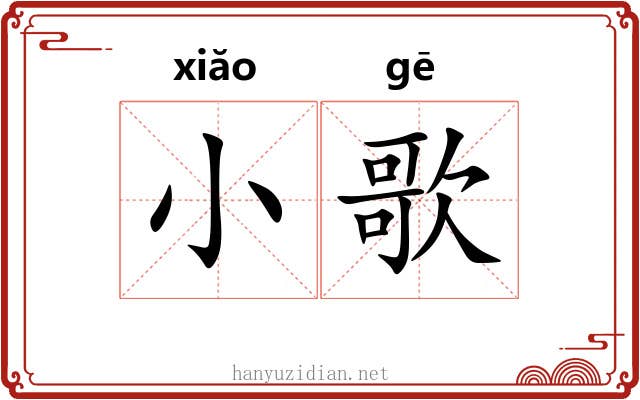 小歌 小歌