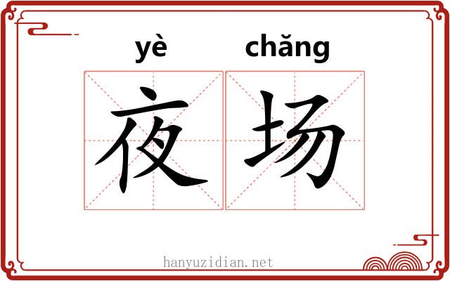 夜场