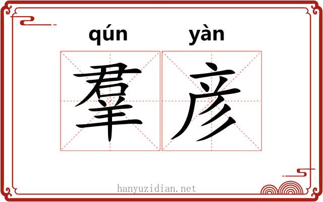 羣彦