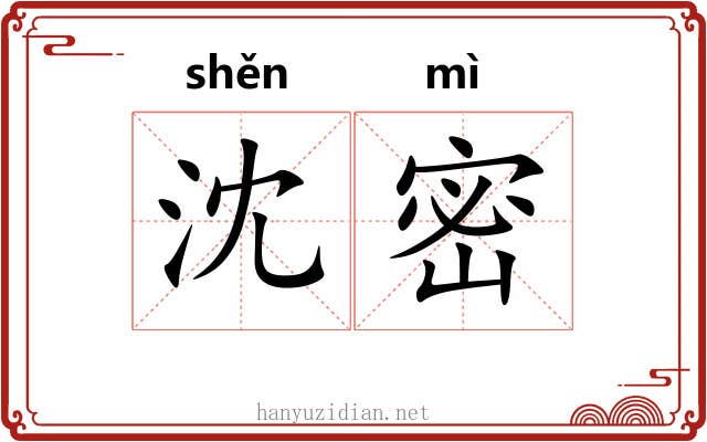 沈密