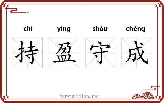 持盈守成 持盈守成