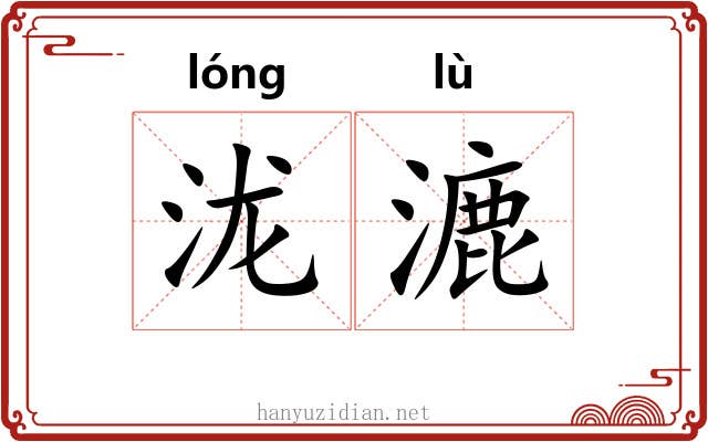 泷漉