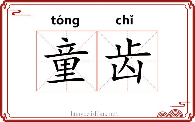 童齿 童齿