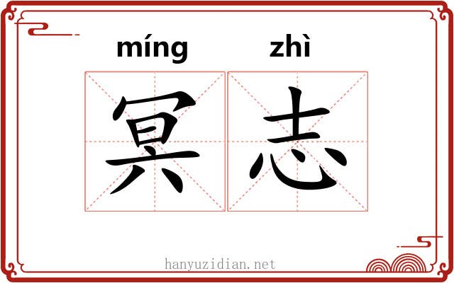 冥志