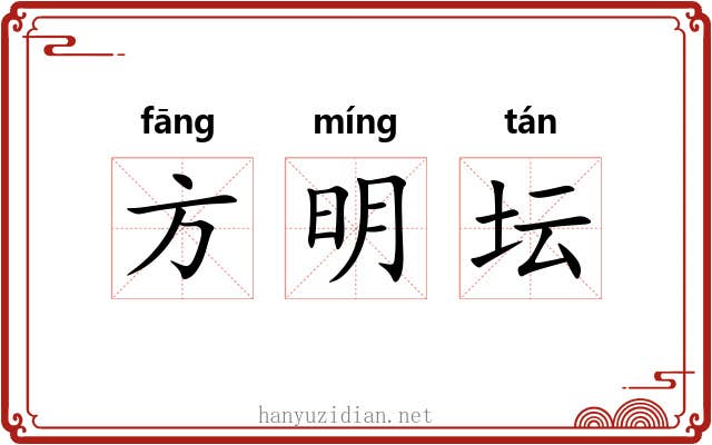 方明坛