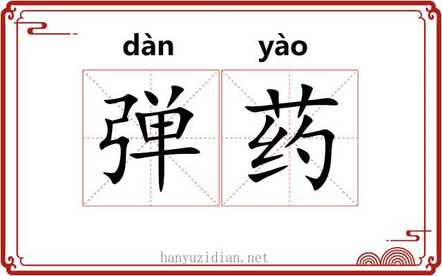 弹药 弹药