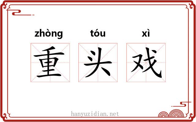 重头戏