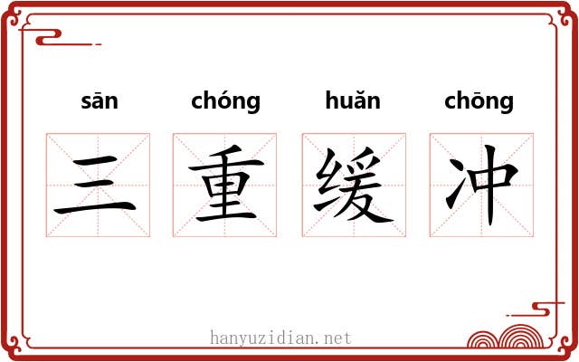三重缓冲 三重缓冲