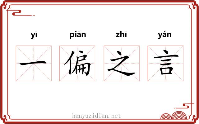 一偏之言 一偏之言