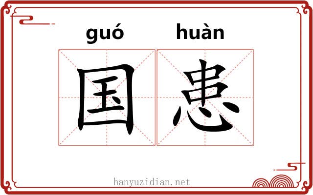国患