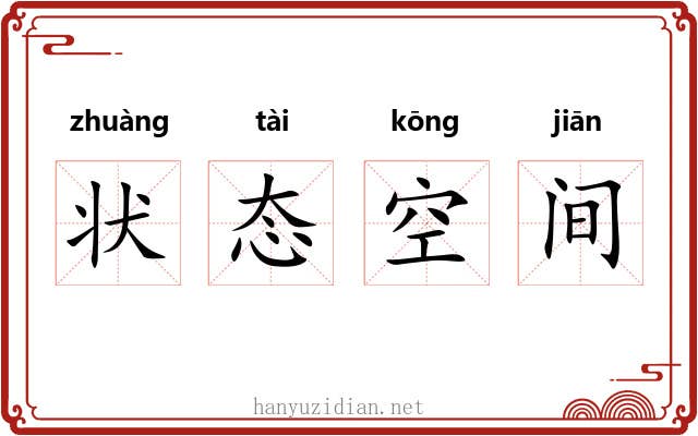 状态空间 状态空间
