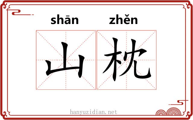 山枕