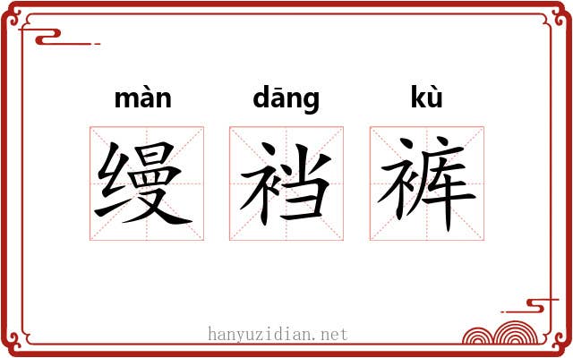 缦裆裤