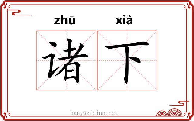 诸下 诸下