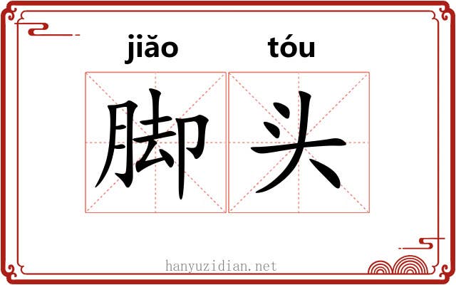 脚头 脚头
