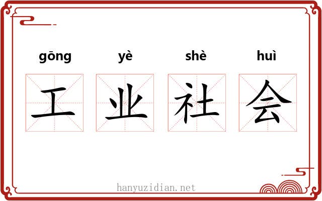 工业社会