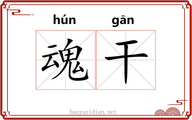 魂干