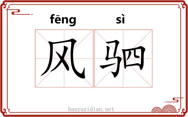 风驷 风驷