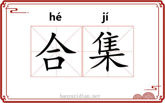 合集 合集