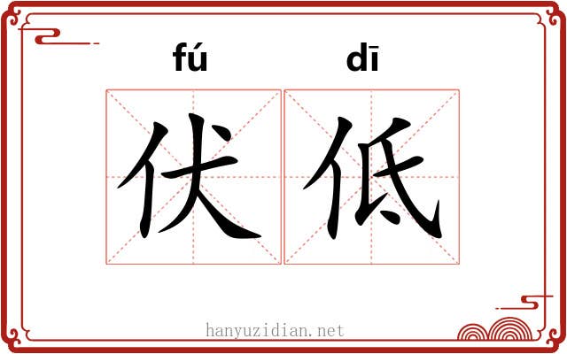伏低 伏低