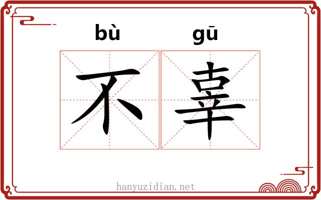 不辜 不辜
