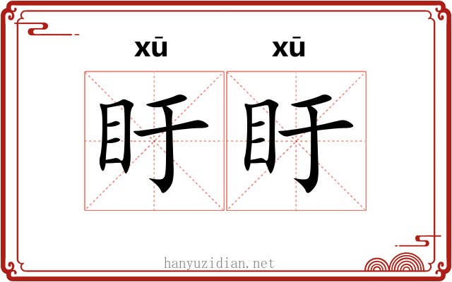 盱盱