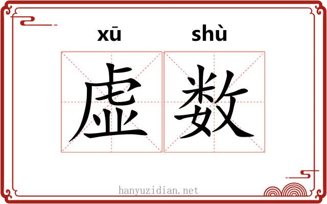 虚数 虚数