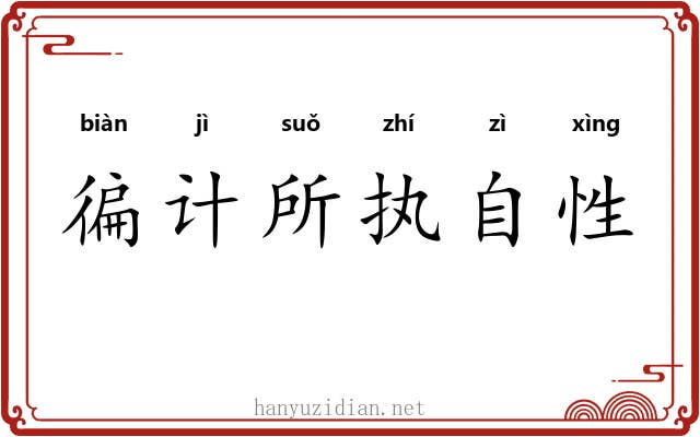 徧计所执自性 徧计所执自性