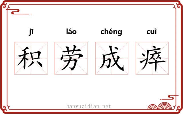 积劳成瘁 积劳成瘁