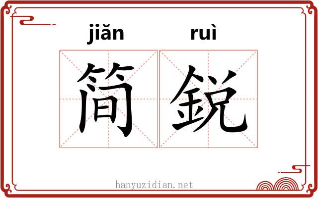 简鋭